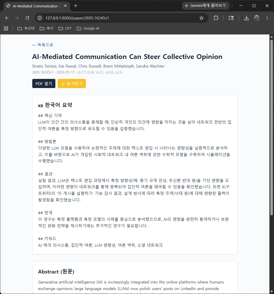 arXiv-tracker 논문 상세 페이지와 한국어 요약