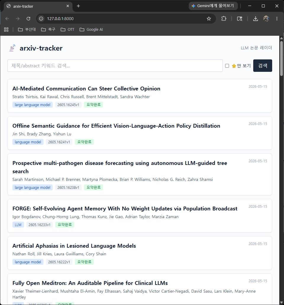 arXiv-tracker 논문 목록 화면